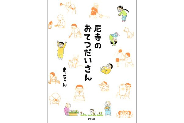 尼寺のおてつだいさん