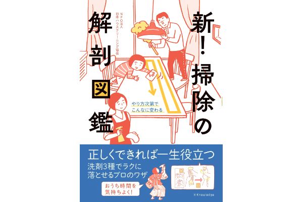 新！掃除の解剖図鑑