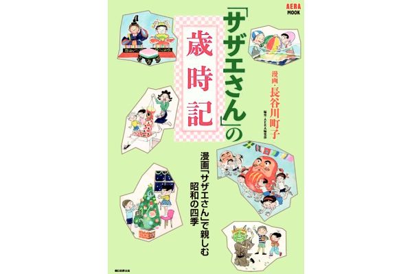 「サザエさん」の歳時記