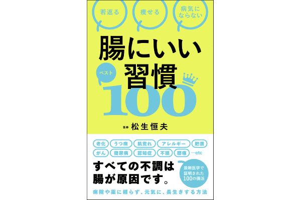 腸にいい習慣ベスト１００