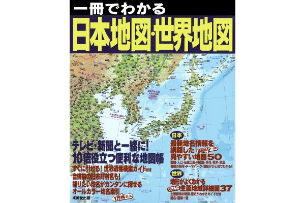 一冊でわかる 日本地図・世界地図