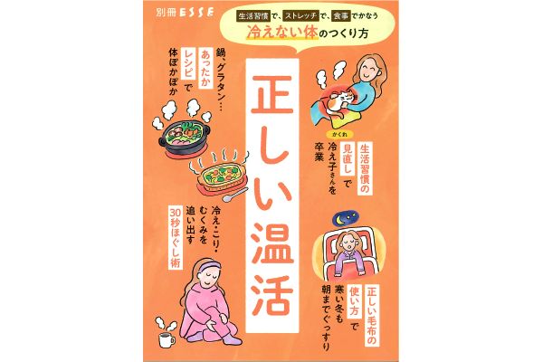 [別冊ＥＳＳＥ]正しい温活