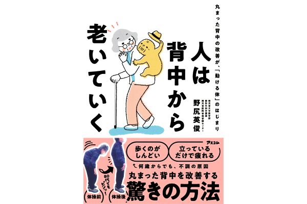 人は背中から老いていく