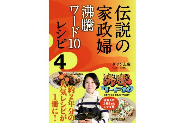 伝説の家政婦 沸騰ワード10レシピ4