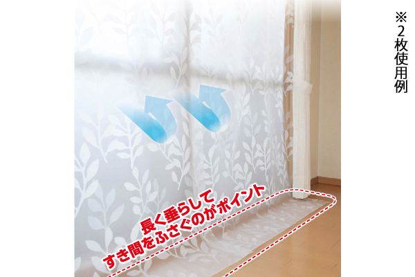 冷気を防ぐあったかカーテン 掃き出し窓用 110×丈225ｃｍ×2枚入