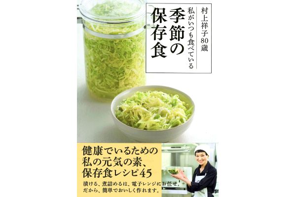 村上祥子８０歳　私がいつも食べている季節の保存食