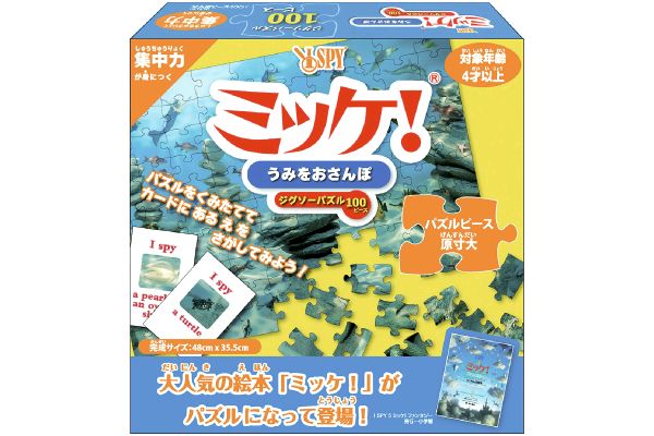 【ネット限定】ミッケ！ジグソーパズル　100ピース　（うみをおさんぽ）　　