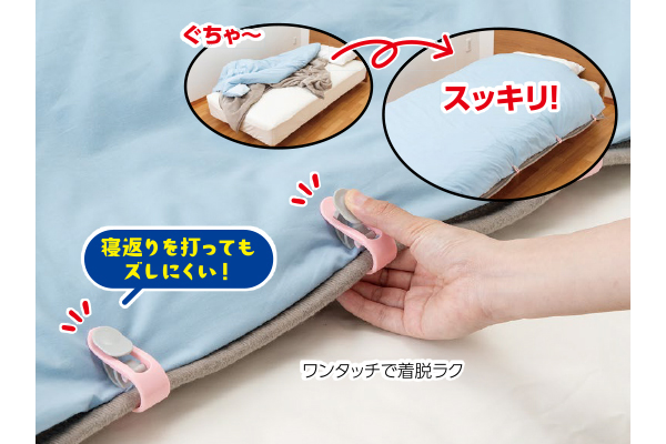 布団のズレ防止クリップ