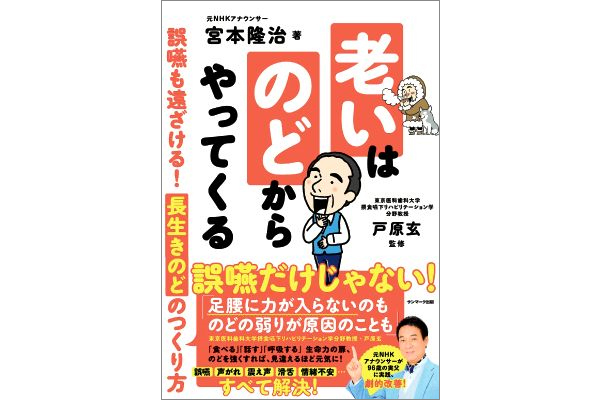 老いはのどからやってくる