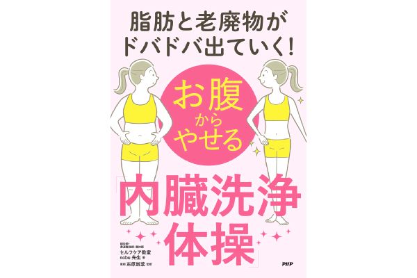 お腹からやせる「内臓洗浄体操」