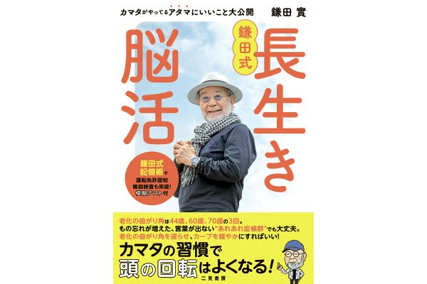 鎌田式　長生き脳活