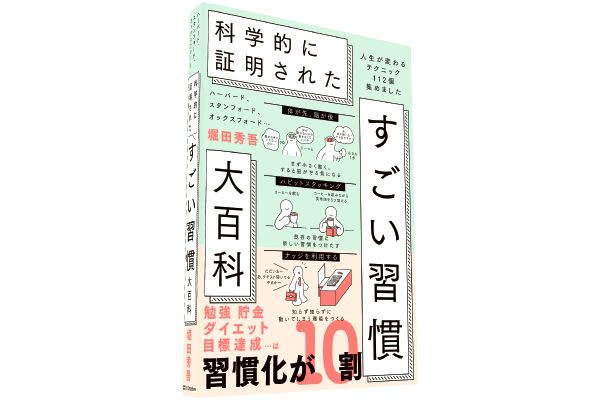科学的に証明された すごい習慣大百科