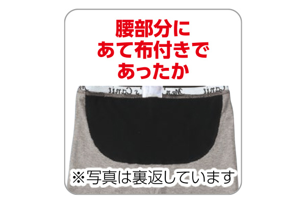 腰あったかニットトランクス