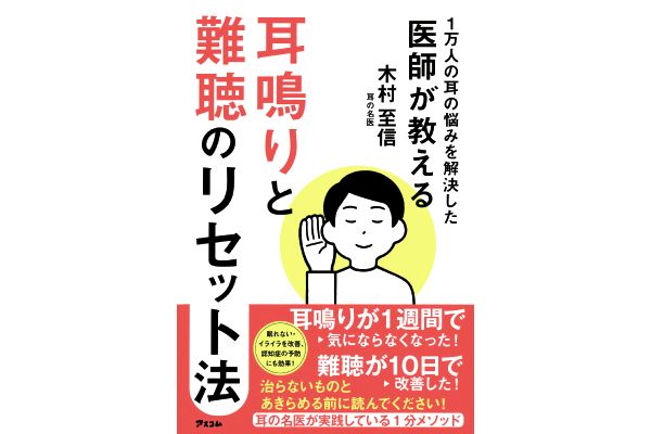 １万人の耳の悩み解決した医師が教える耳鳴りと難聴のリセット法