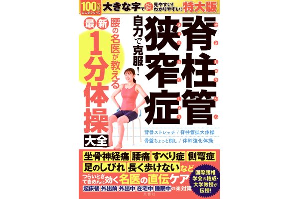 脊柱管狭窄症　自力で克服！腰の名医が教える最新１分体操大全