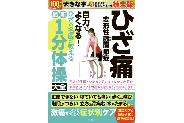 ひざ痛 変形性膝関節症 自力でよくなる！ひざの名医が教える