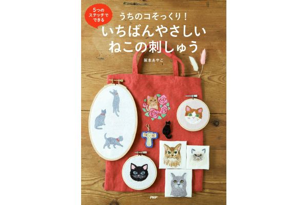 うちのコそっくり！いちばんやさしいねこの刺しゅう