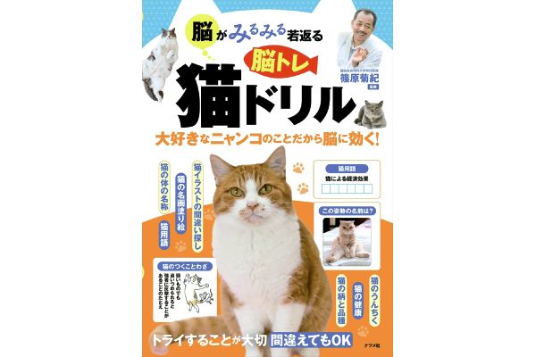 脳がみるみる若返る 脳トレ猫ドリル