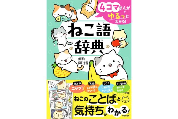 ４コマまんがでゆるっとわかる！ねこ語辞典