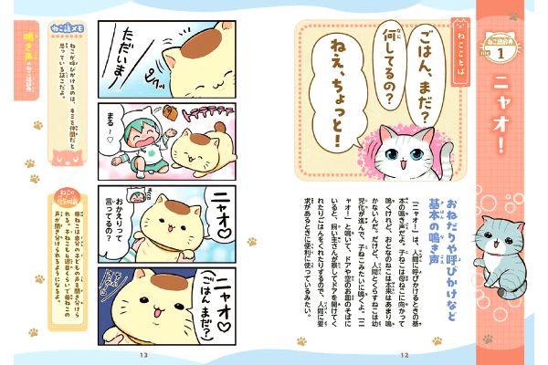 ４コマまんがでゆるっとわかる！ねこ語辞典