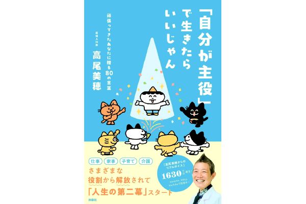 「自分が主役」で生きたらいいじゃん