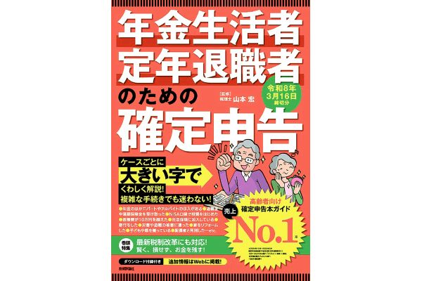 年金生活者定年退職者のための確定申告令和8年3月16日締切分