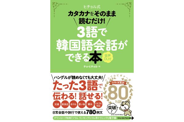 ヒチョル式 ３語で韓国語会話ができる本