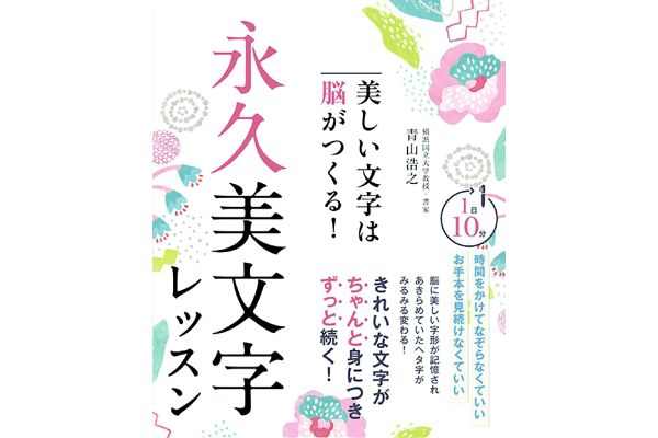 美しい文字は脳がつくる！永久美文字レッスン
