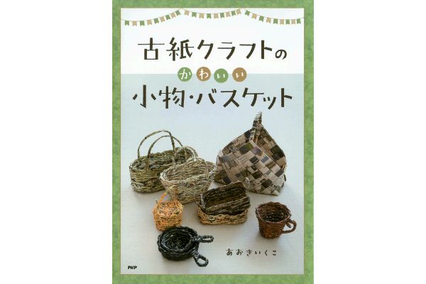 古紙クラフトのかわいい小物・バスケット