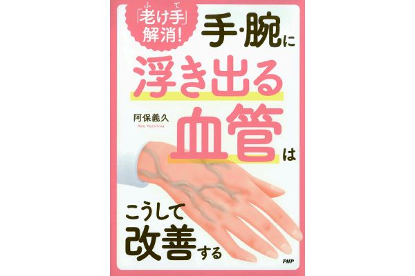 手・腕に浮き出る血管はこうして改善する