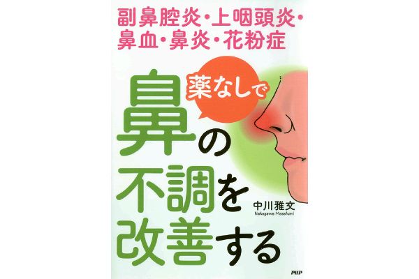 ［薬なしで］鼻の不調を改善する