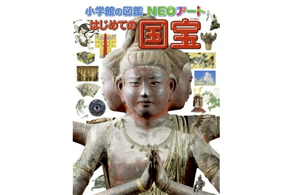 小学館の図鑑ＮＥＯアート はじめての国宝