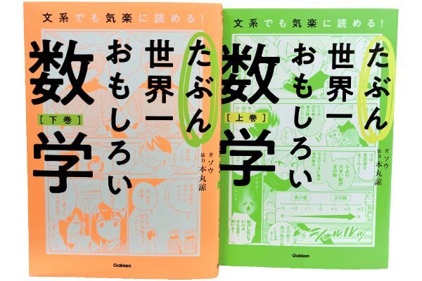 たぶん世界一おもしろい数学 上・下巻