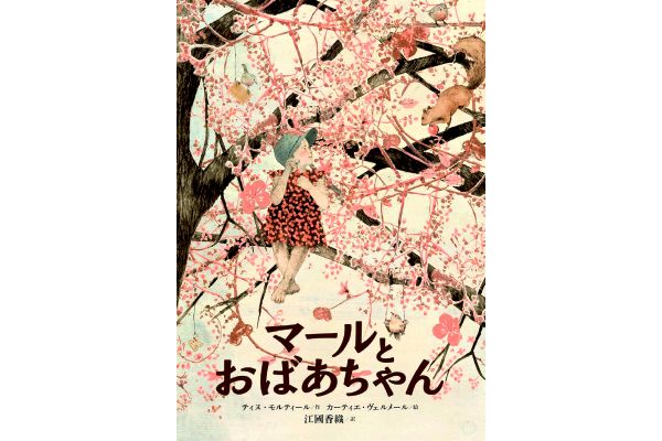 マールとおばあちゃん