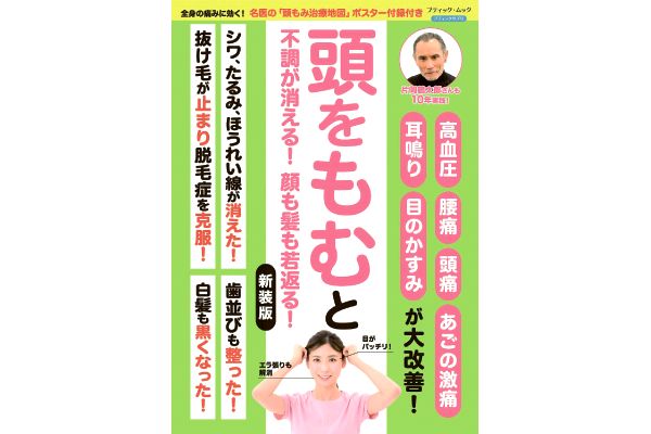 頭をもむと不調が消える！顔も髪も若返る！[新装版]