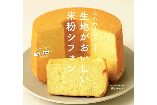 生地がおいしい米粉シフォン