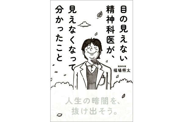 目の見えない精神科医が、見えなくなって分かったこと