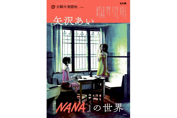 [太陽の地図帖]矢沢あい『ＮＡＮＡ』の世界