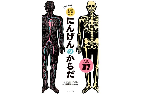 [めくれる！しかけ図鑑絵本]にんげんのからだ