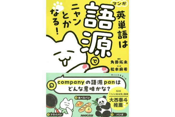 マンガ　英単語は語源でニャンとかなる！