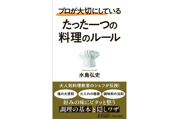 プロが大切にしている たった一つの料理のルール