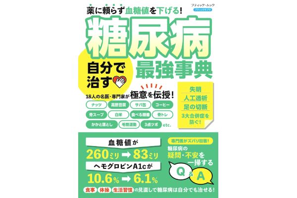 薬に頼らず血糖値を下げる！糖尿病 自分で治す最強事典
