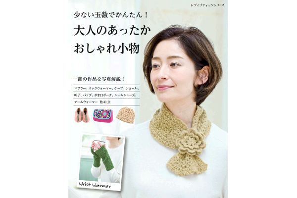 少ない玉数でかんたん！大人のあったかおしゃれ小物