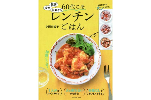 健康 安全 手間なし ６０代こそレンチンごはん