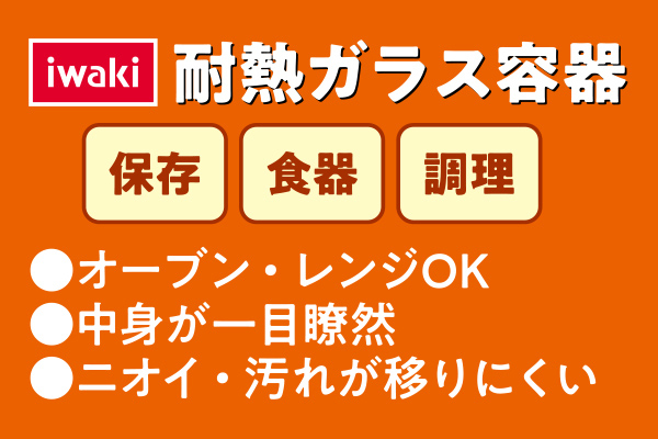 [ｉｗａｋｉ]耐熱ガラス重ね深型角パック