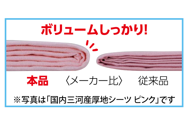 国内三河産厚地シーツ