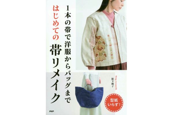 1本の帯で洋服からバッグまで　はじめての帯リメイク