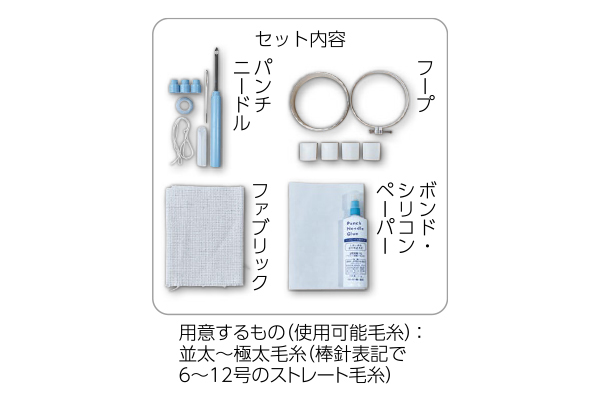 【ネット限定】パンチニードルスターターセット