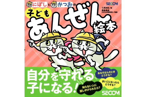 にぼしと　かつおの　子どもあんぜん絵本