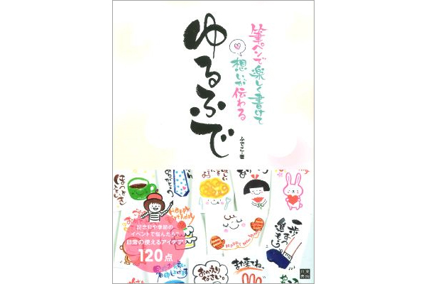 ゆるふで　筆ペンで楽しく書けて想いが伝わる